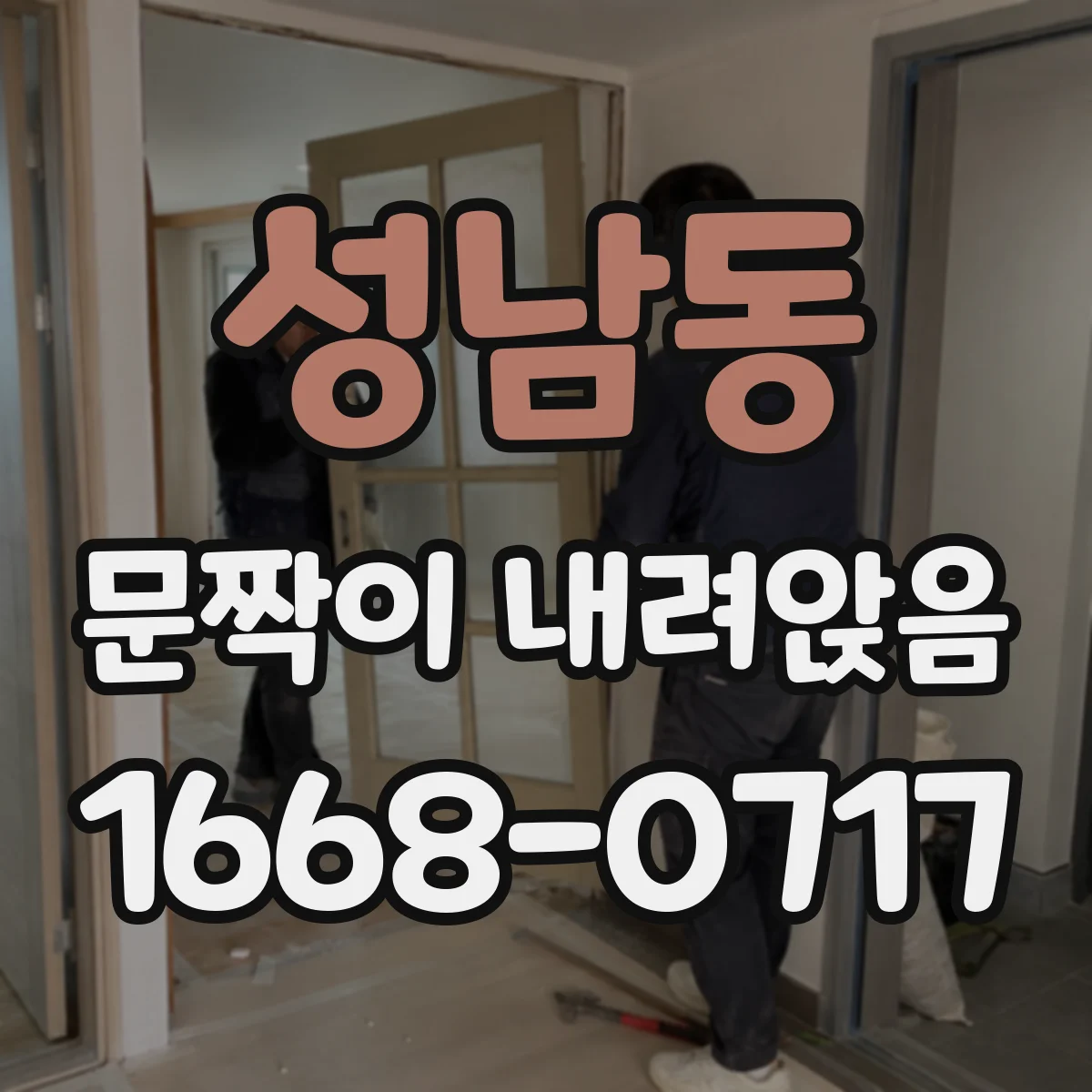 성남동 문짝이 내려앉음