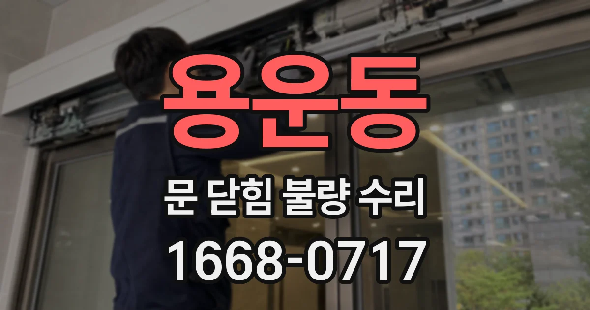 용운동 문 닫힘 불량 수리