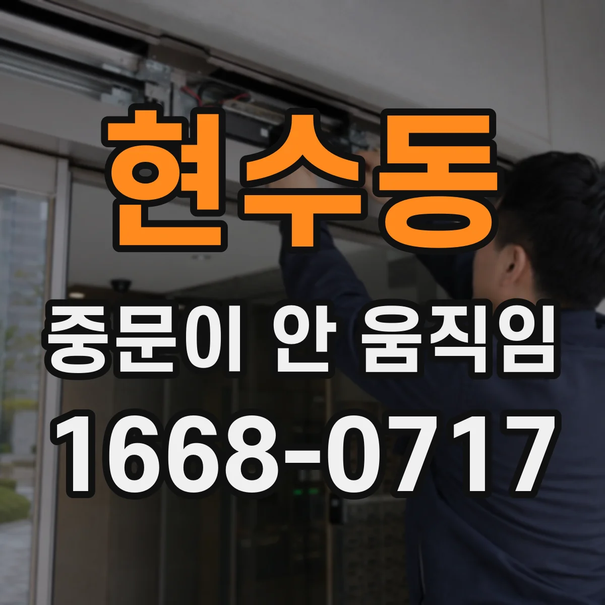 현수동 중문이 안 움직임