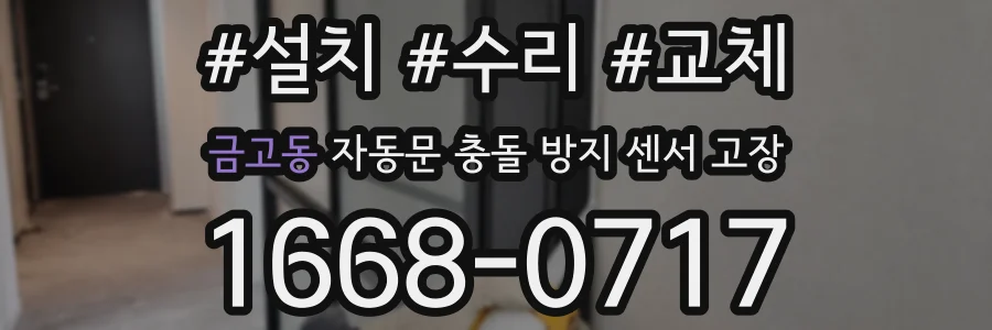 금고동 자동문 충돌 방지 센서 고장
