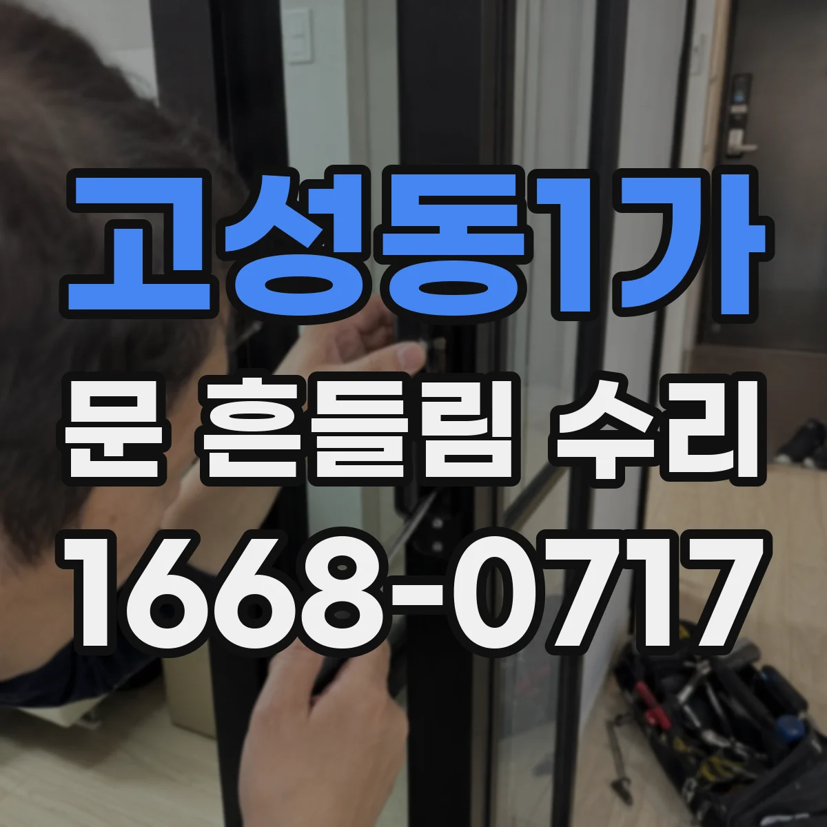 고성동1가 문 흔들림 수리