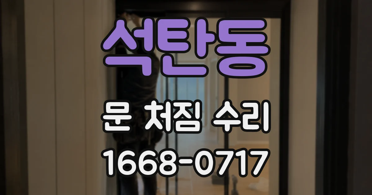석탄동 문 처짐 수리