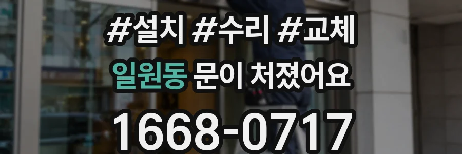 일원동 문이 처졌어요