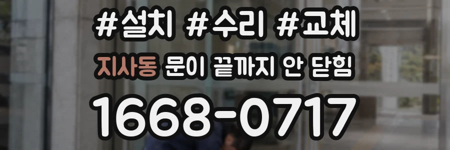 지사동 문이 끝까지 안 닫힘