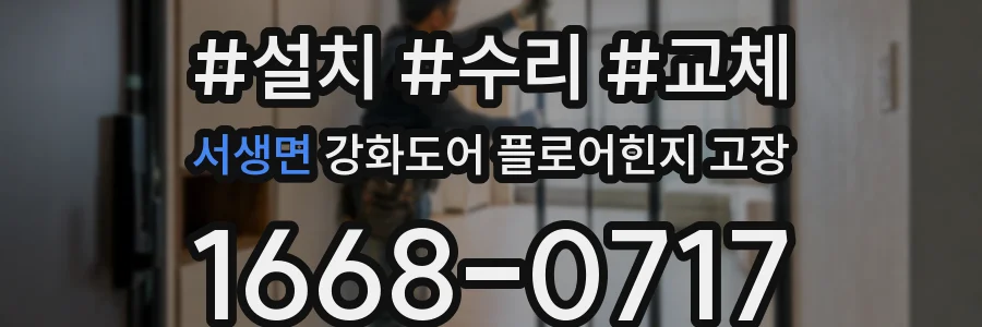 서생면 강화도어 플로어힌지 고장