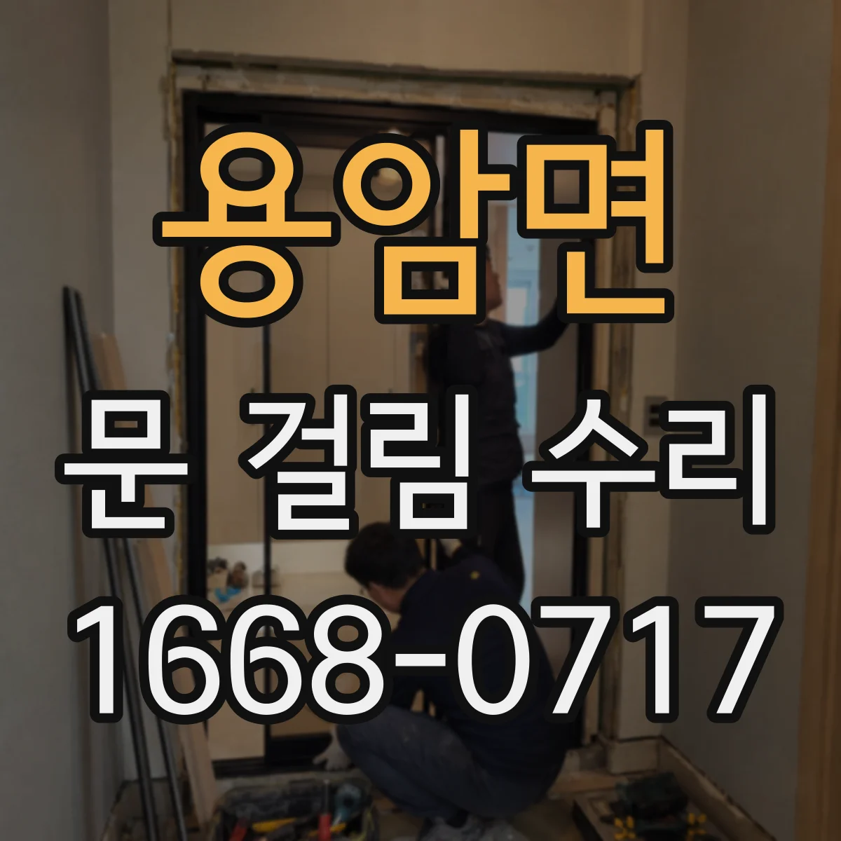 용암면 문 걸림 수리