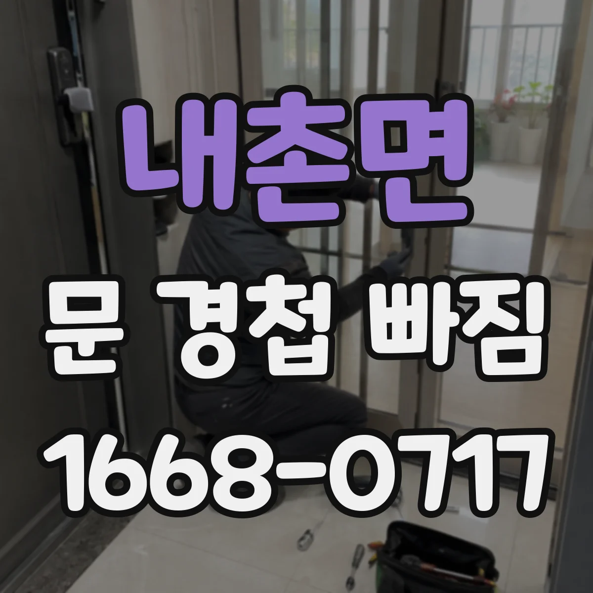 내촌면 문 경첩 빠짐
