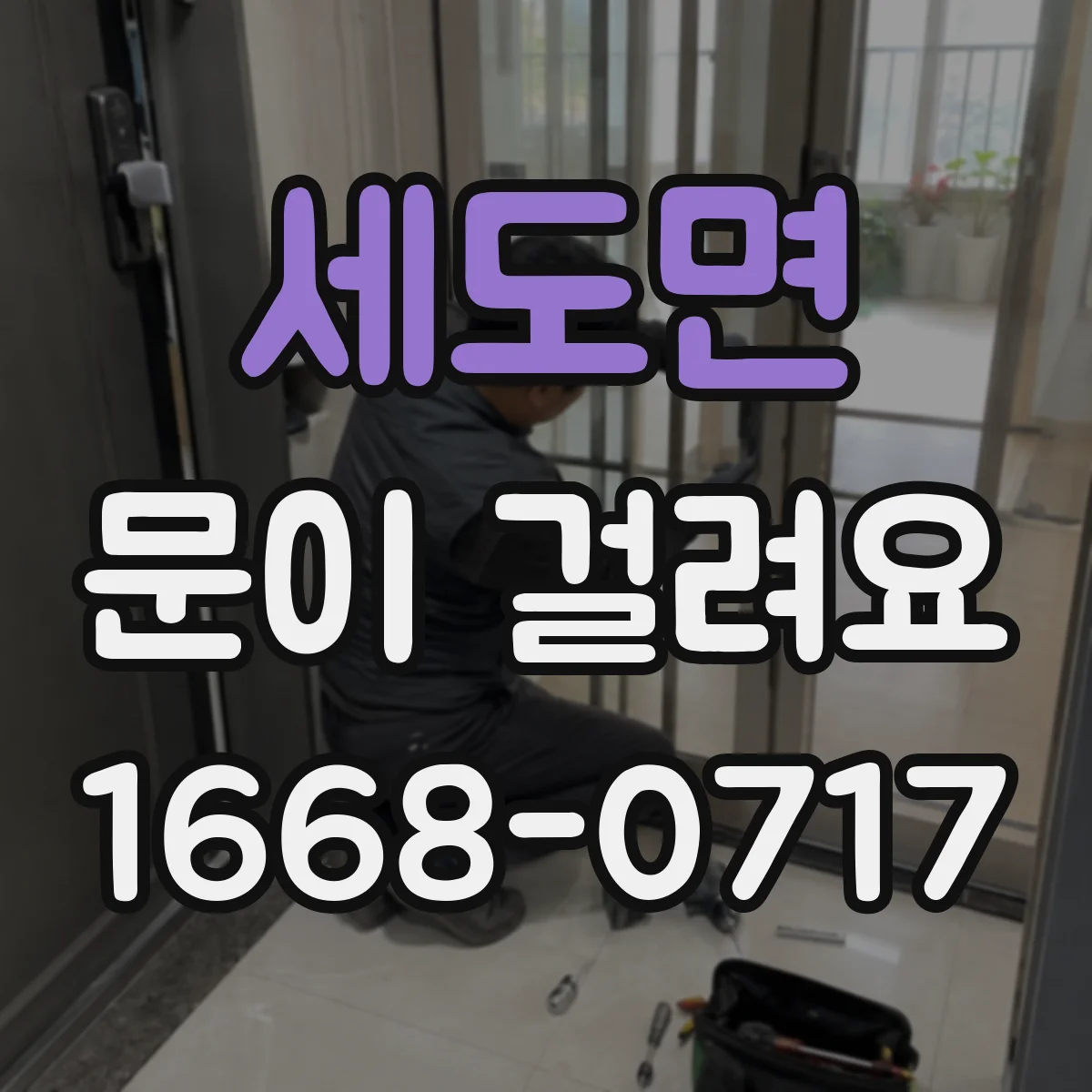 세도면 문이 걸려요