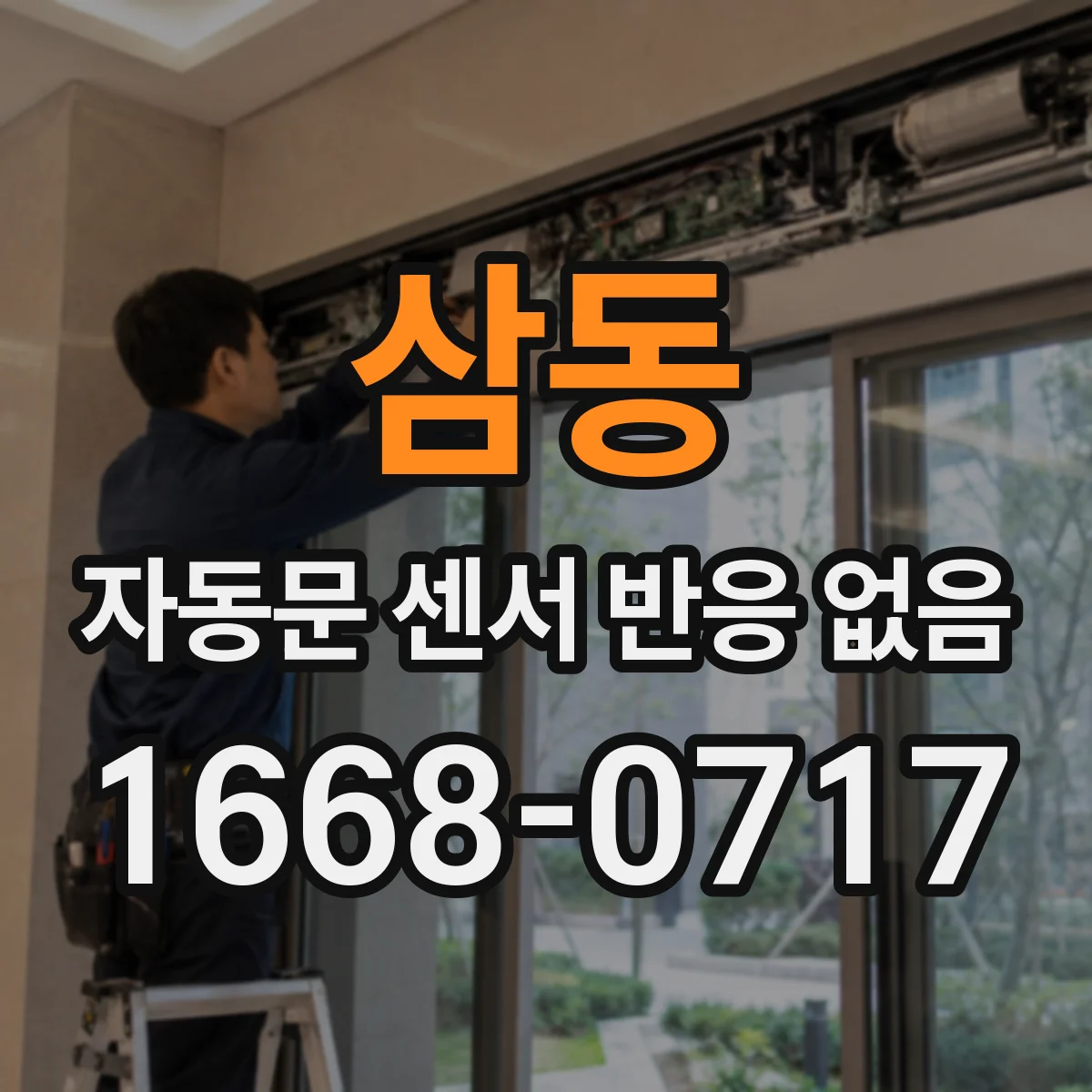 삼동 자동문 센서 반응 없음
