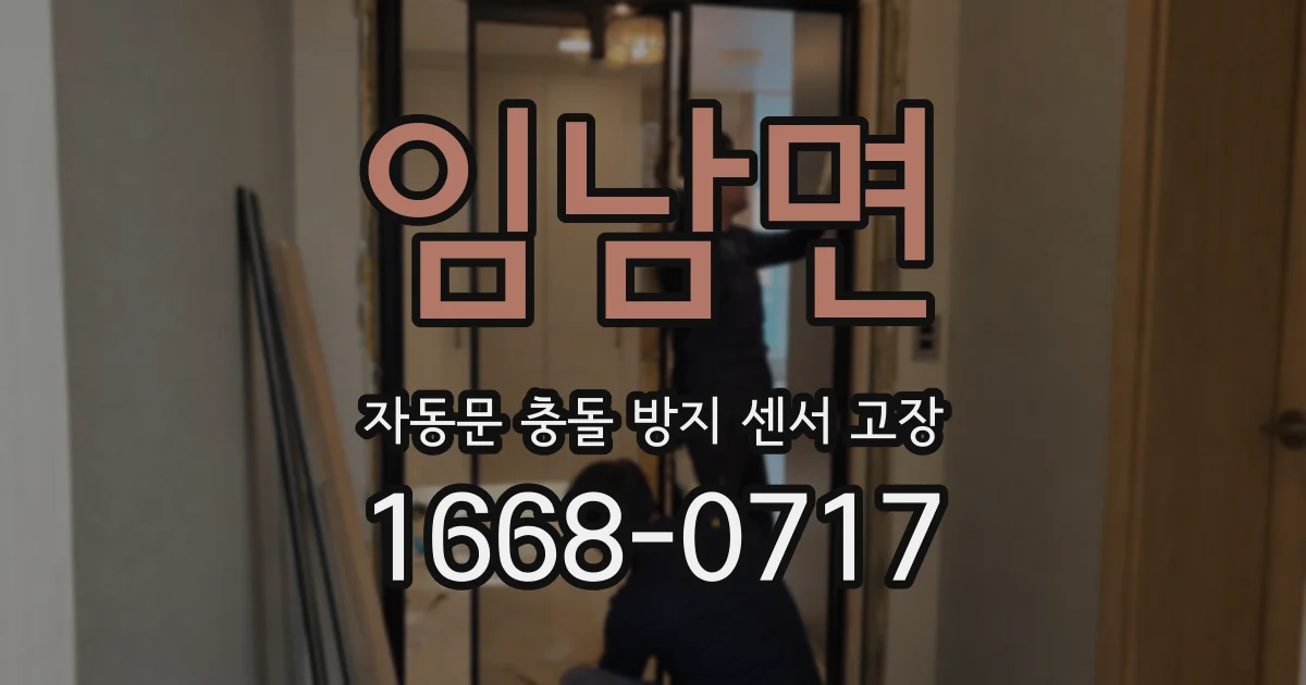 임남면 자동문 충돌 방지 센서 고장