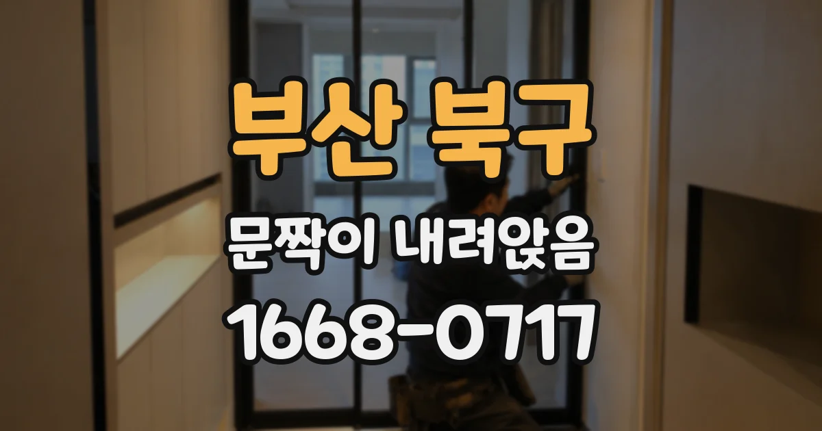 부산 북구 문짝이 내려앉음