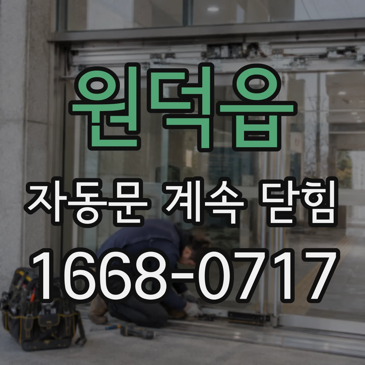원덕읍 자동문 계속 닫힘