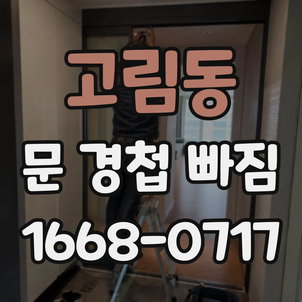 고림동 문 경첩 빠짐