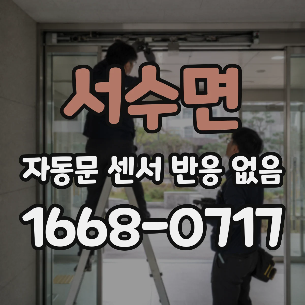 서수면 자동문 센서 반응 없음