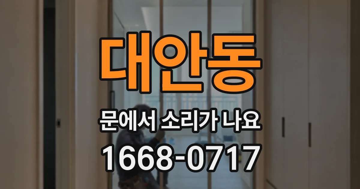대안동 문에서 소리가 나요