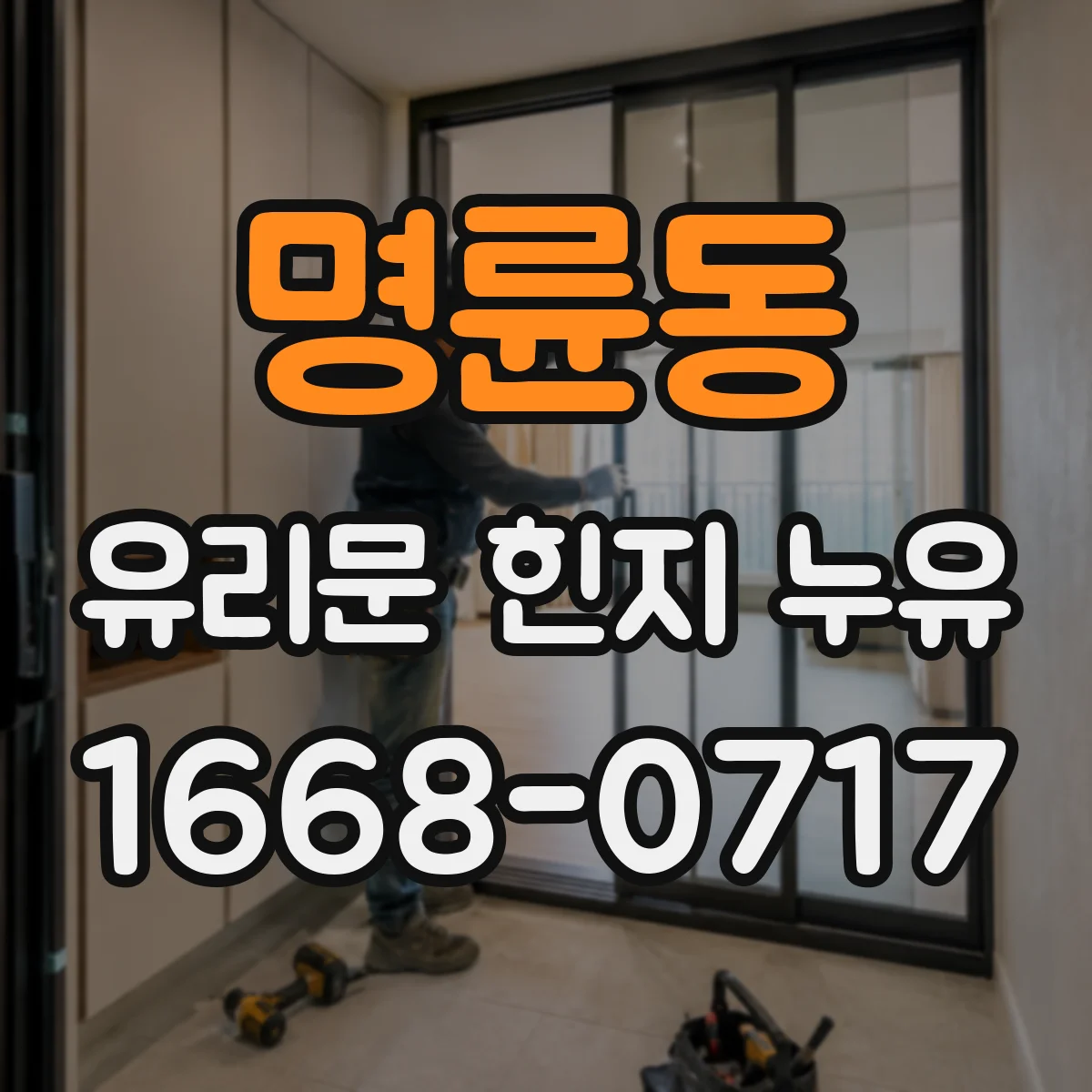 명륜동 유리문 힌지 누유
