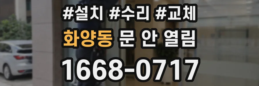 화양동 문 안 열림