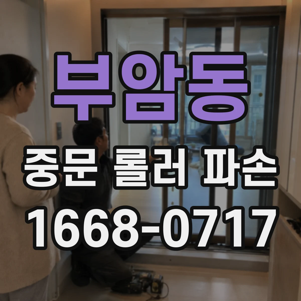 부암동 중문 롤러 파손