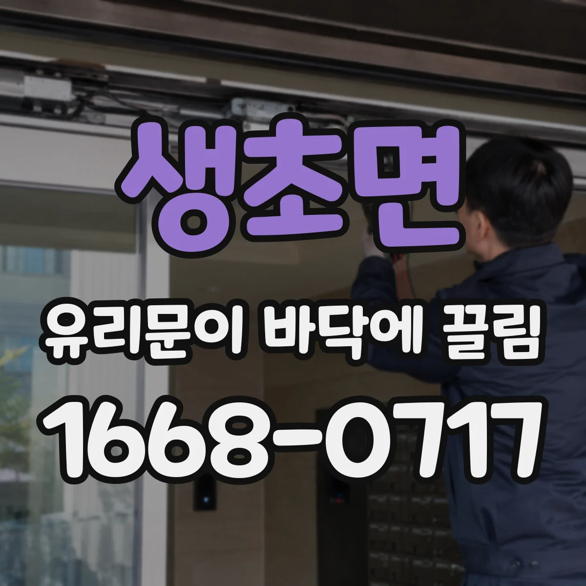 생초면 유리문이 바닥에 끌림