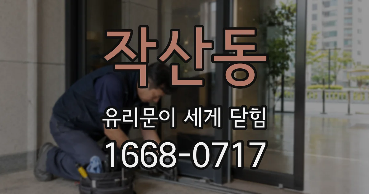 작산동 유리문이 세게 닫힘