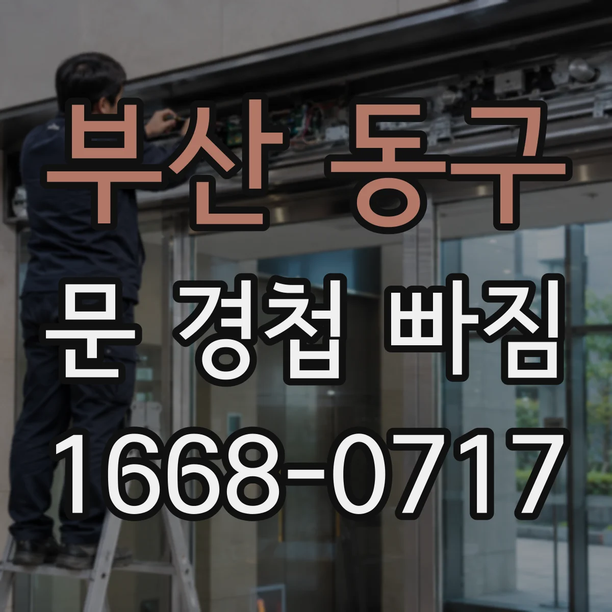 부산 동구 문 경첩 빠짐 시 문 틀 유격 확인 후 클로저 간섭 점검