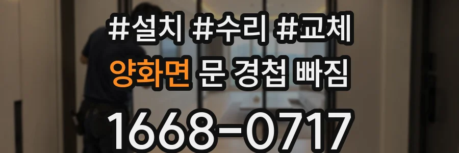 양화면 문 경첩 빠짐