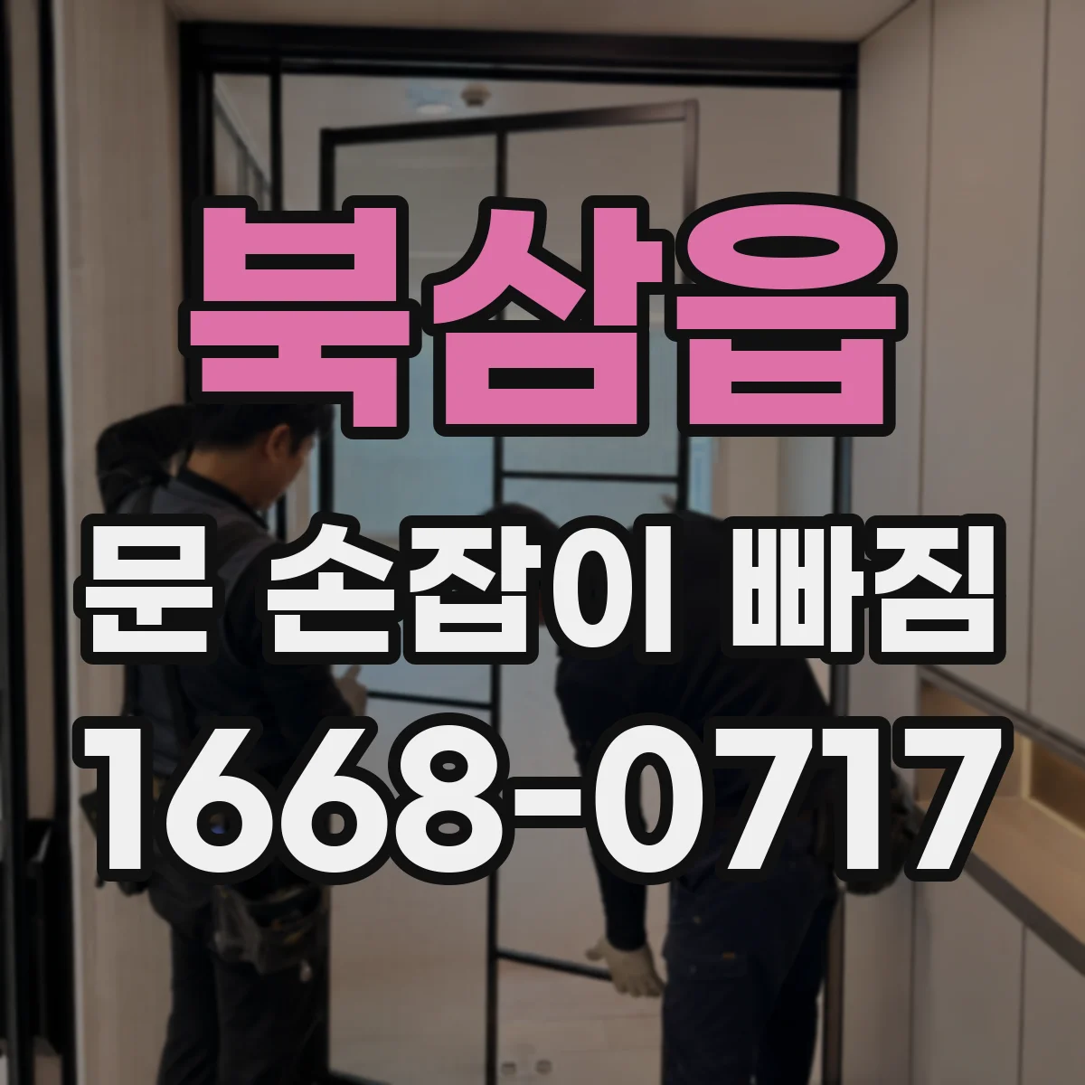 북삼읍 문 손잡이 빠짐
