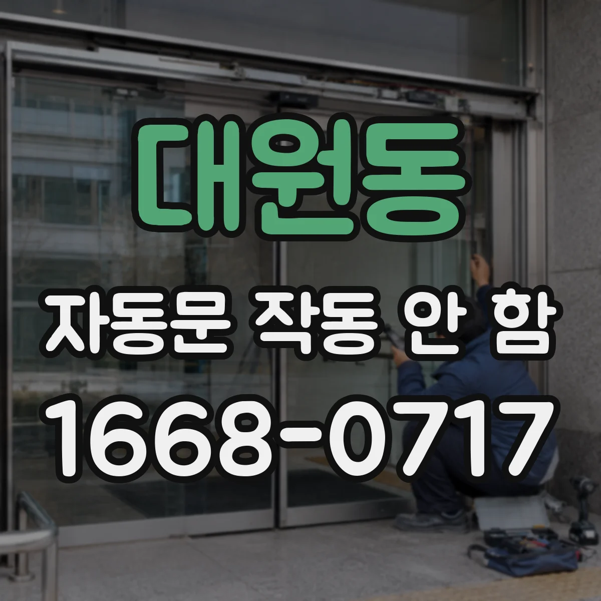 대원동 자동문 작동 안 함
