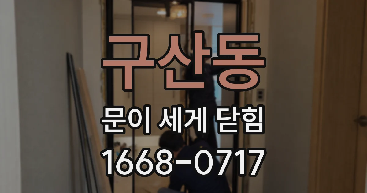 구산동 문이 세게 닫힘