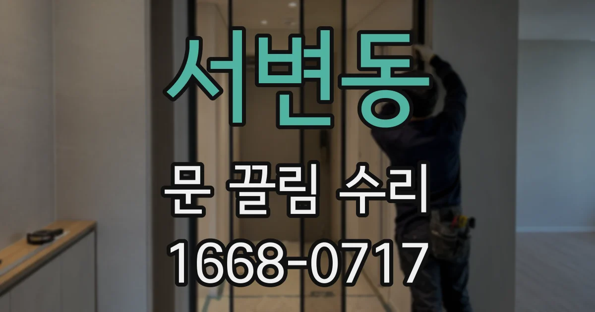 서변동 문 끌림 수리