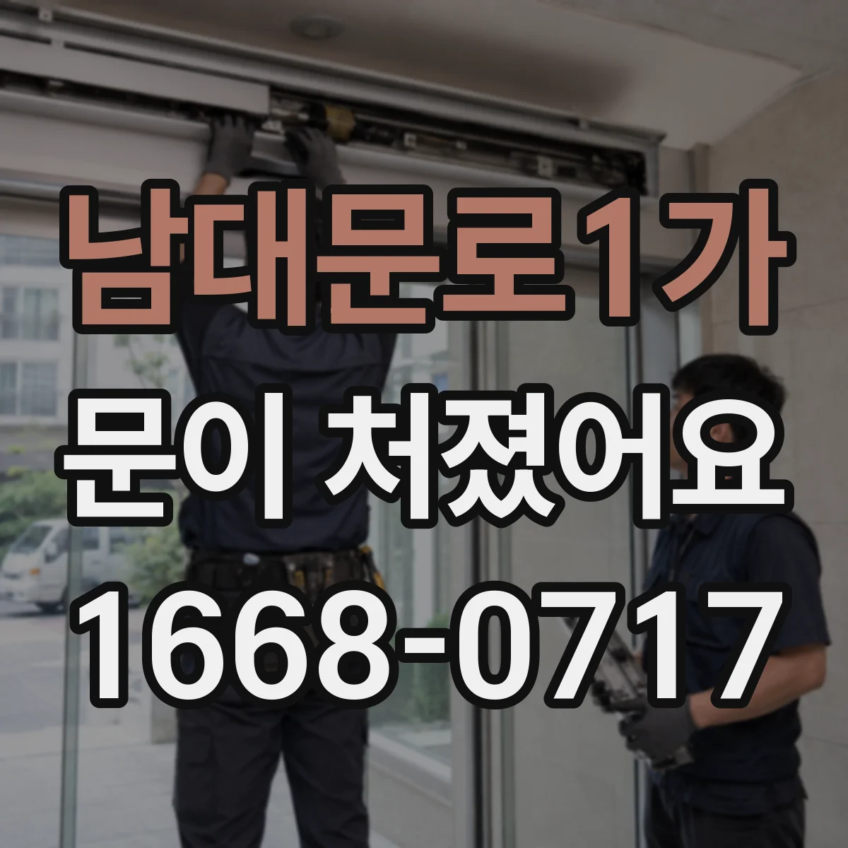 남대문로1가 문이 처졌어요