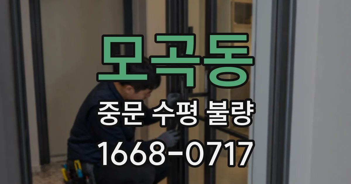 모곡동 중문 수평 불량