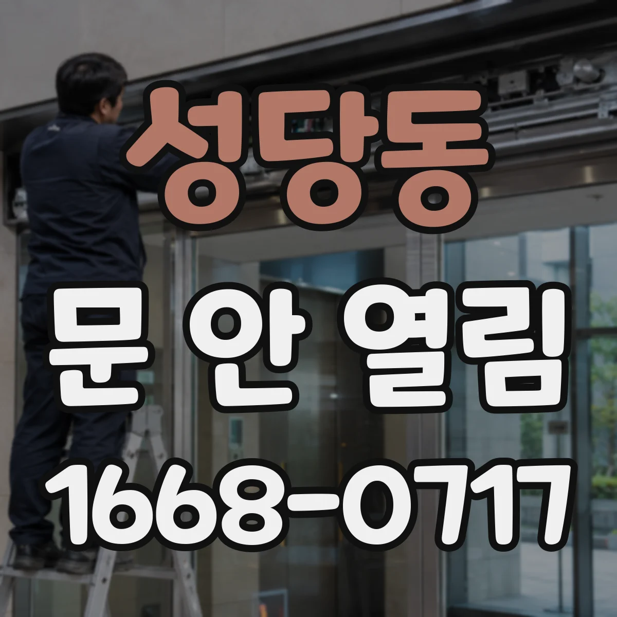 성당동 문 안 열림