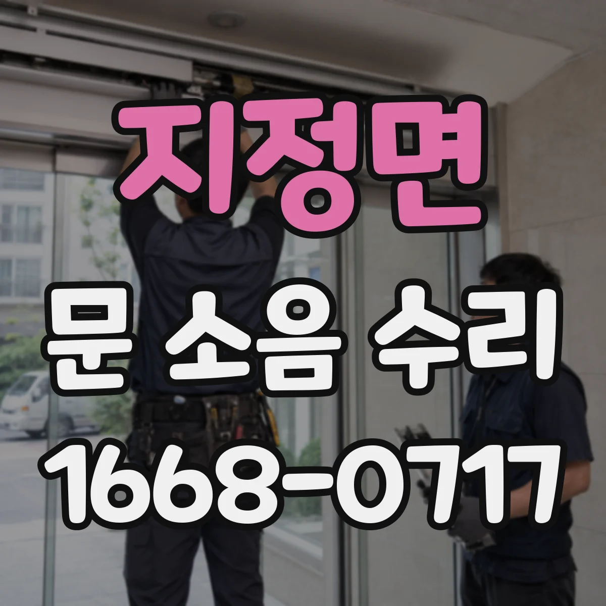 지정면 문 소음 수리