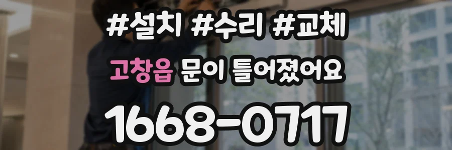 고창읍 문이 틀어졌어요