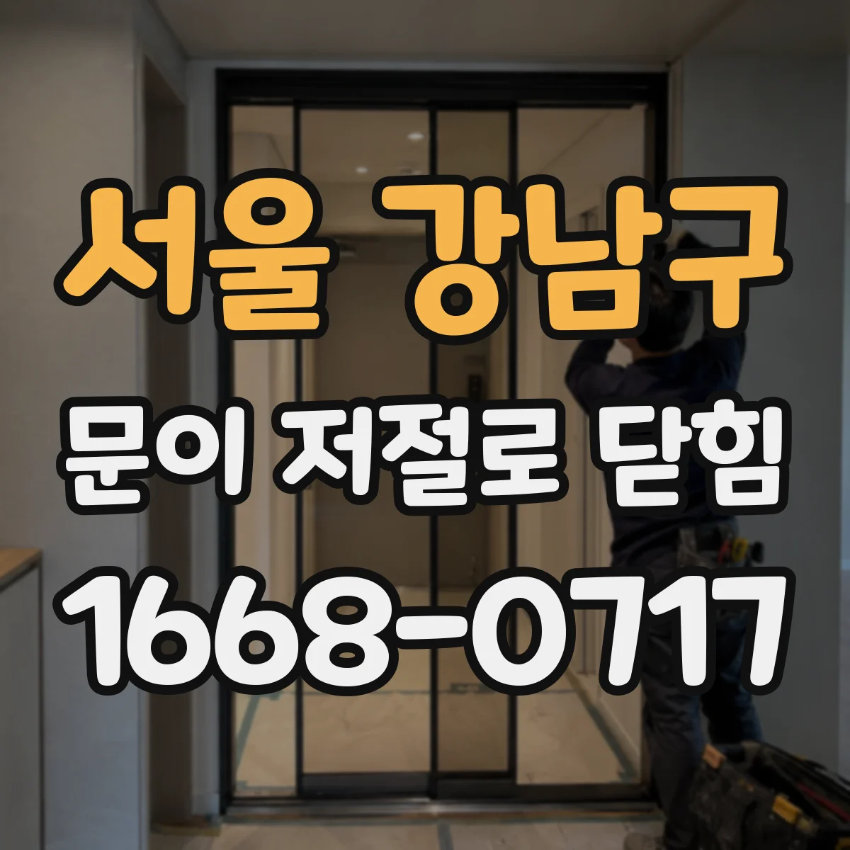 서울 강남구 문이 저절로 닫힘