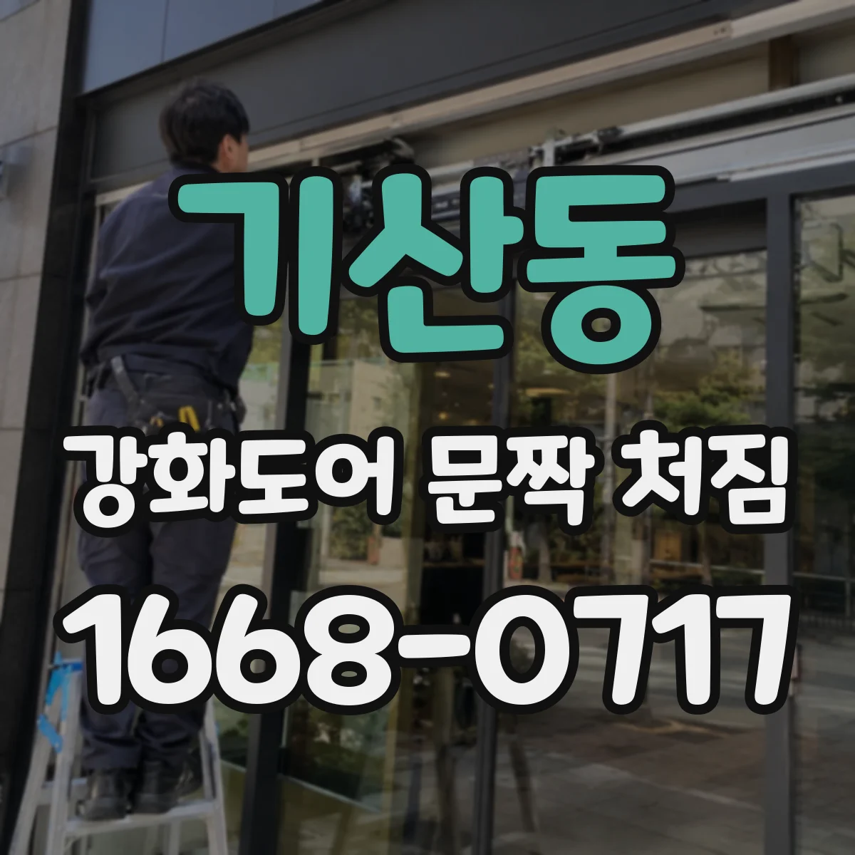 기산동 강화도어 문짝 처짐