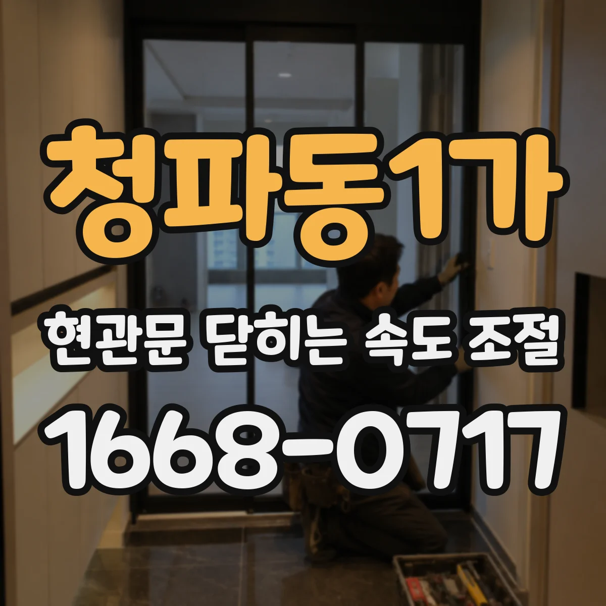 청파동1가 현관문 닫히는 속도 조절