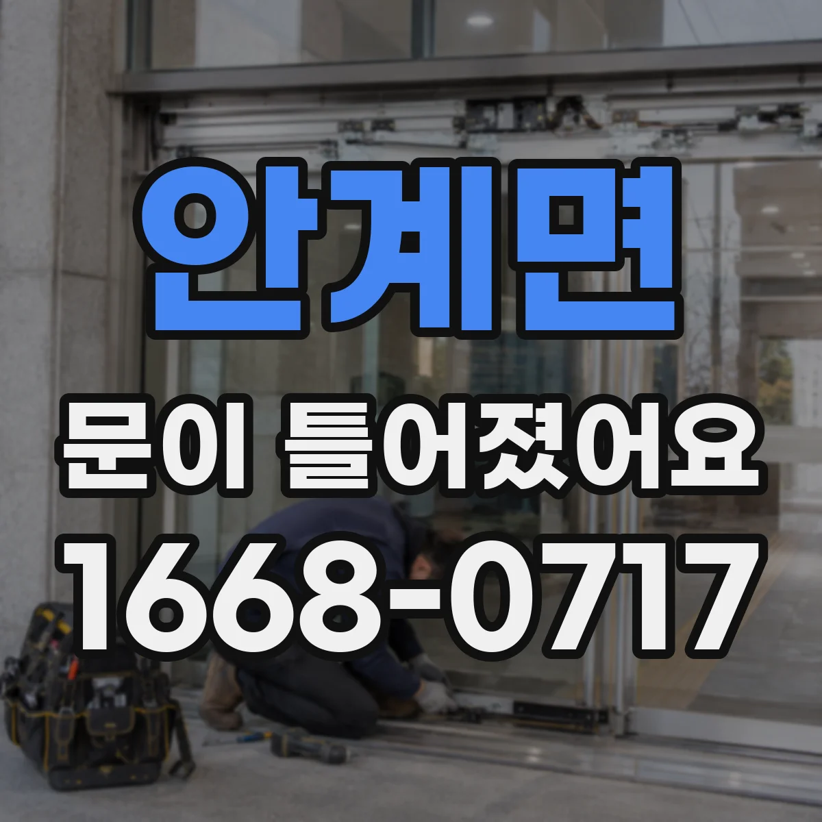 안계면 문이 틀어졌어요 냉장고 문이 헐거울 때 성에 생기는지 점검