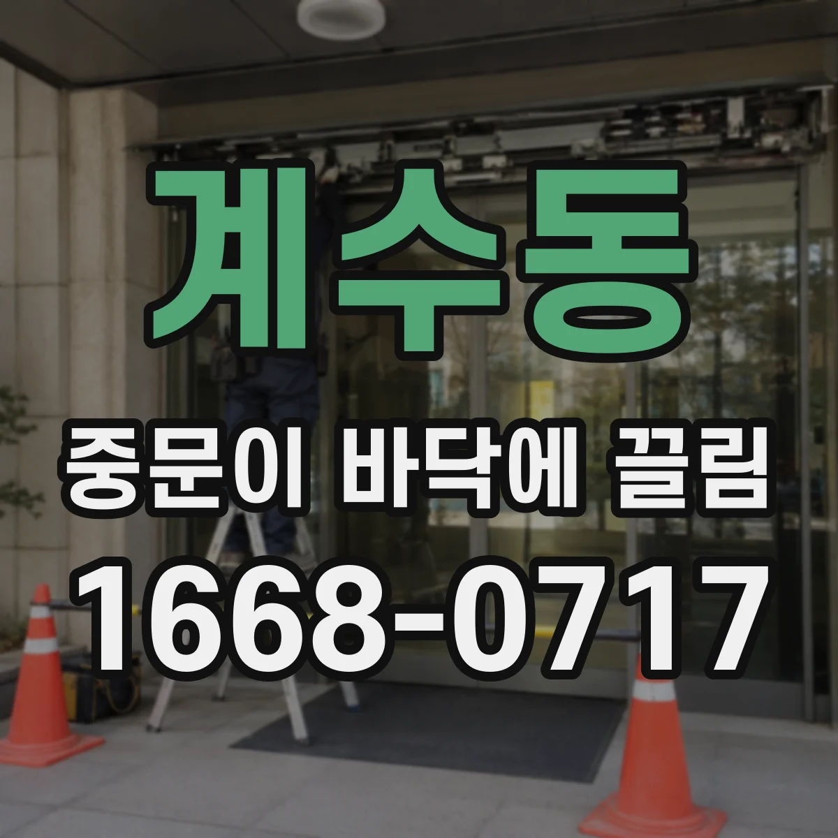 계수동 중문이 바닥에 끌림