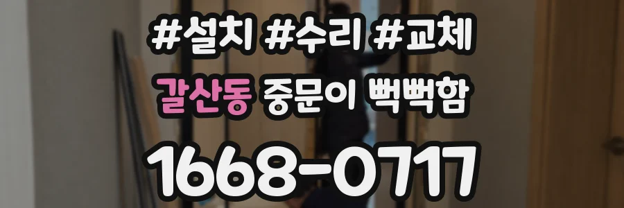 갈산동 중문이 뻑뻑함