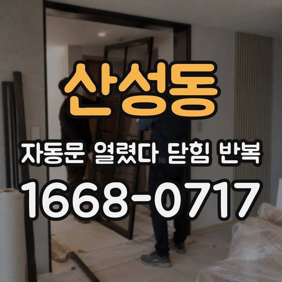 산성동 자동문 열렸다 닫힘 반복 현상은 문이 한 번 열리고 곧바로 닫히거나, 중간에 멈춘 상태에서 다시 열리며 이어질 수 있습니다.