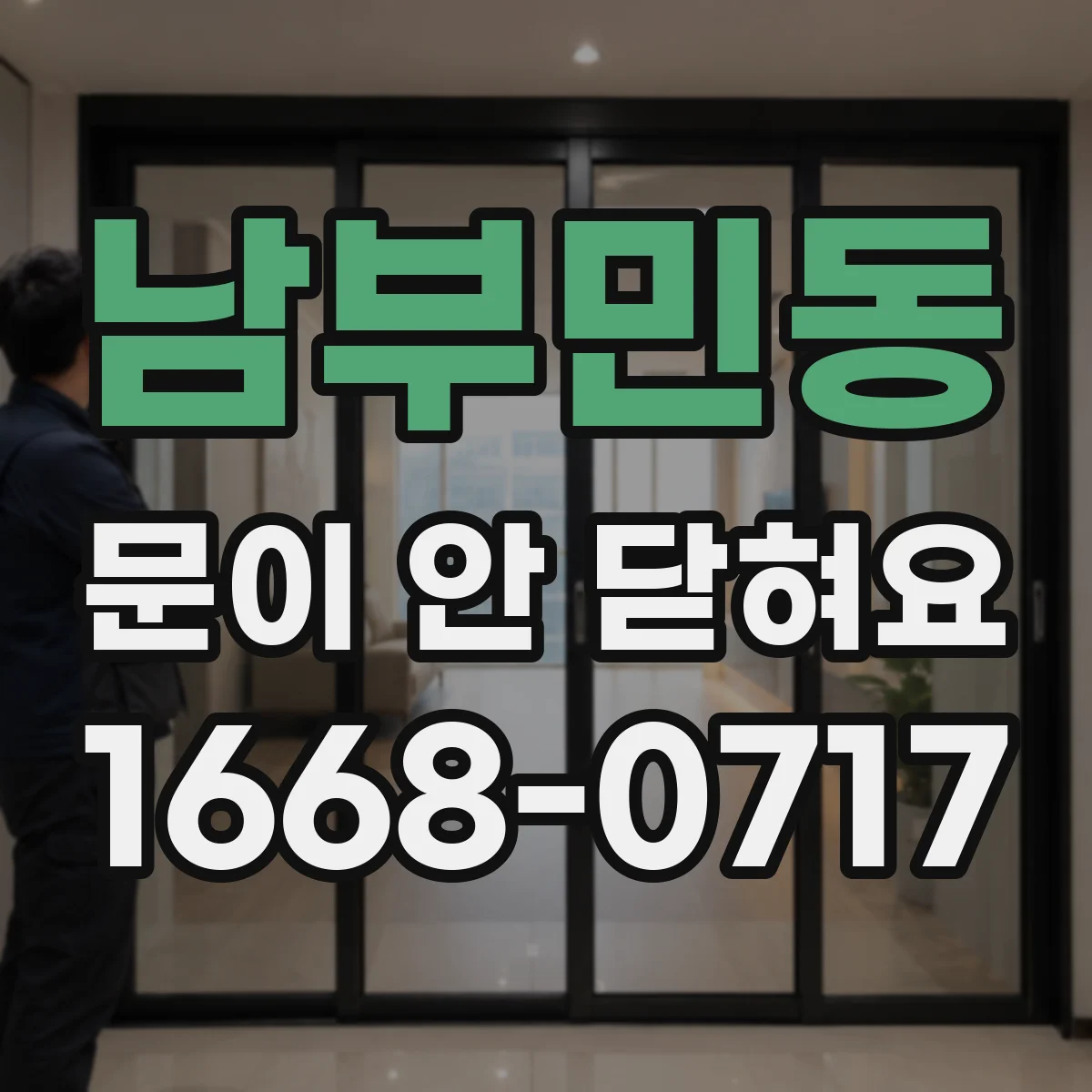 남부민동 문이 안 닫혀요