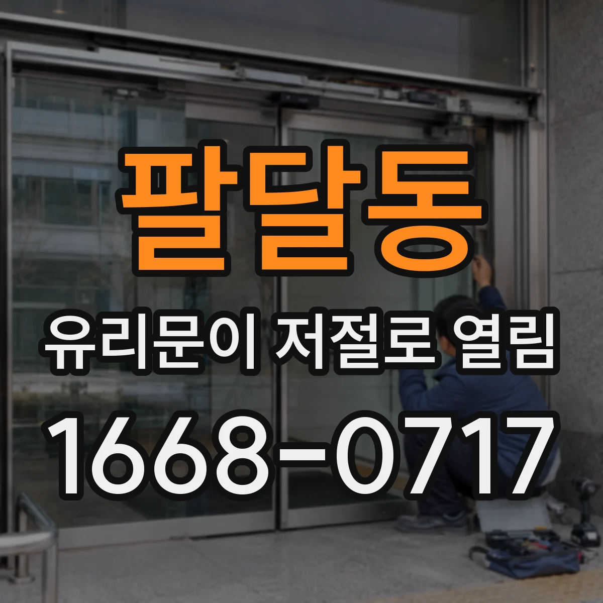 팔달동 유리문이 저절로 열림
