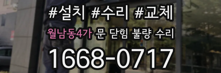 월남동4가 문 닫힘 불량 수리