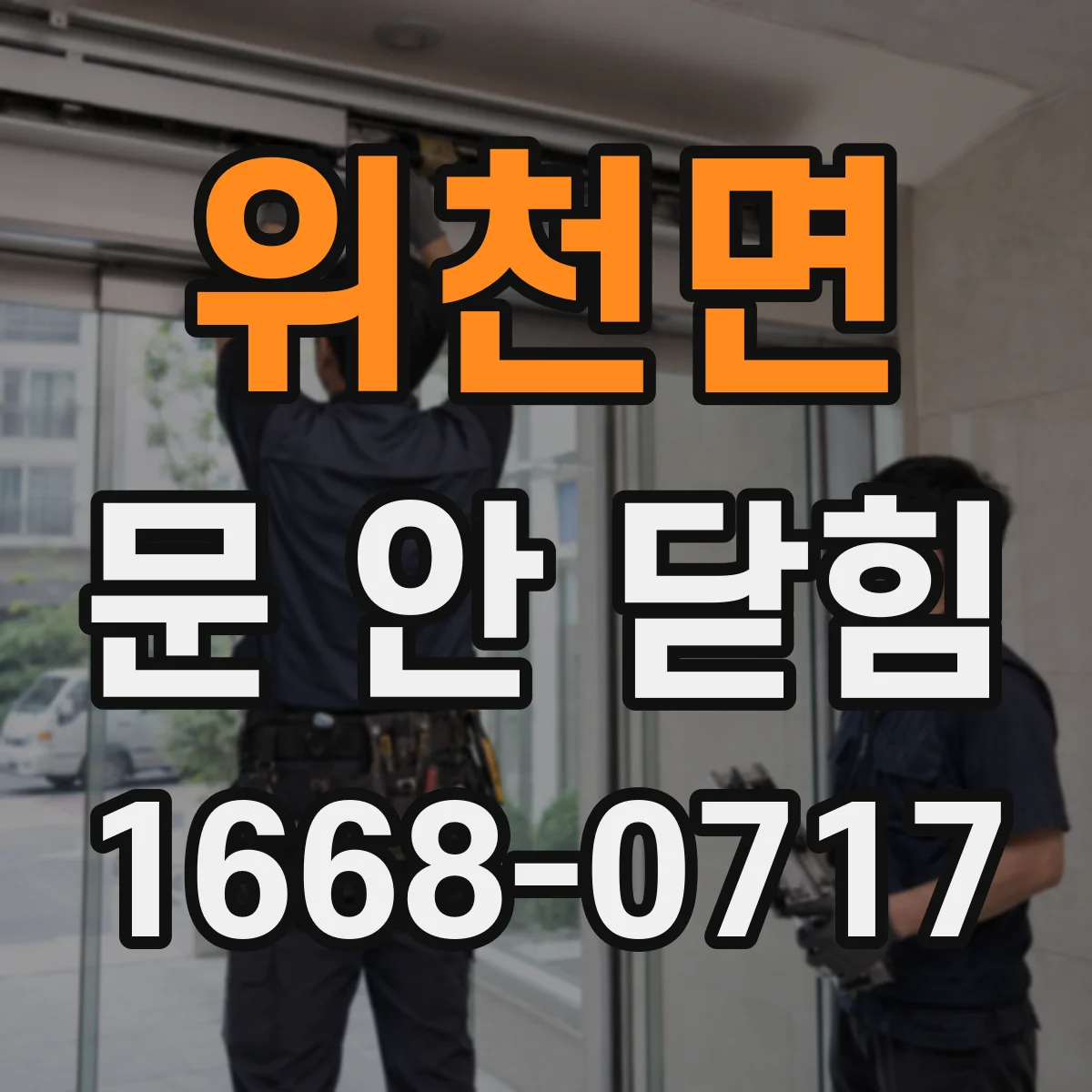 위천면 문 안 닫힘
