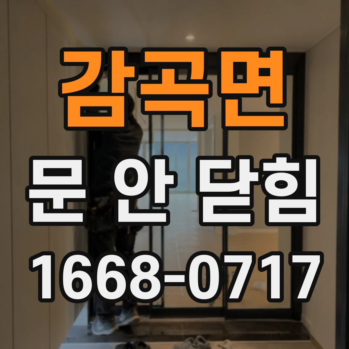감곡면 문 안 닫힘