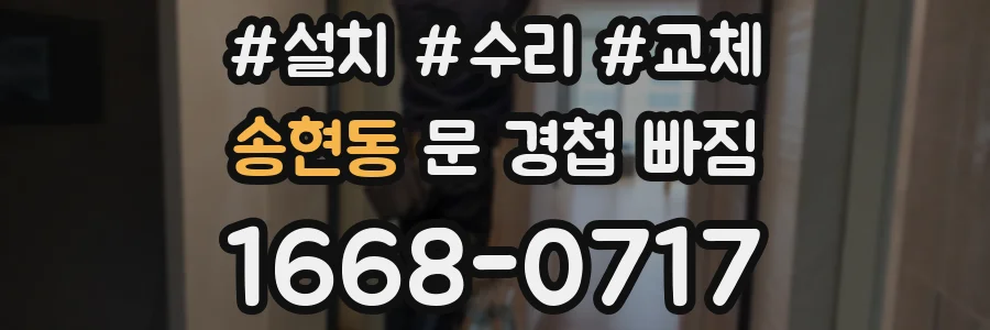 송현동 문 경첩 빠짐