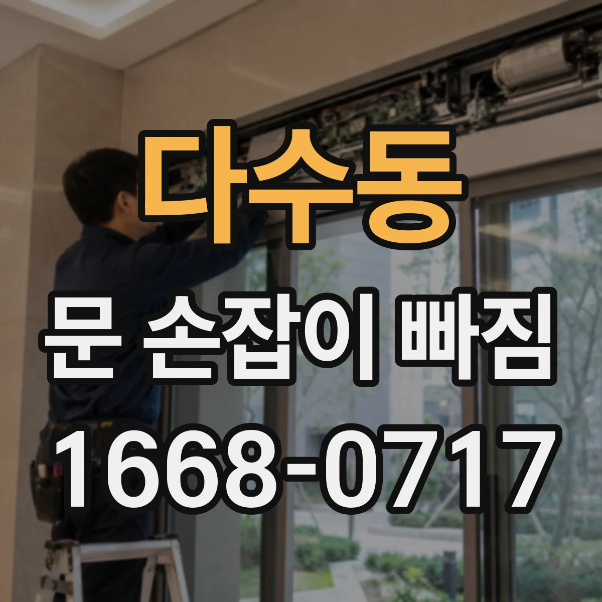다수동 문 손잡이 빠짐