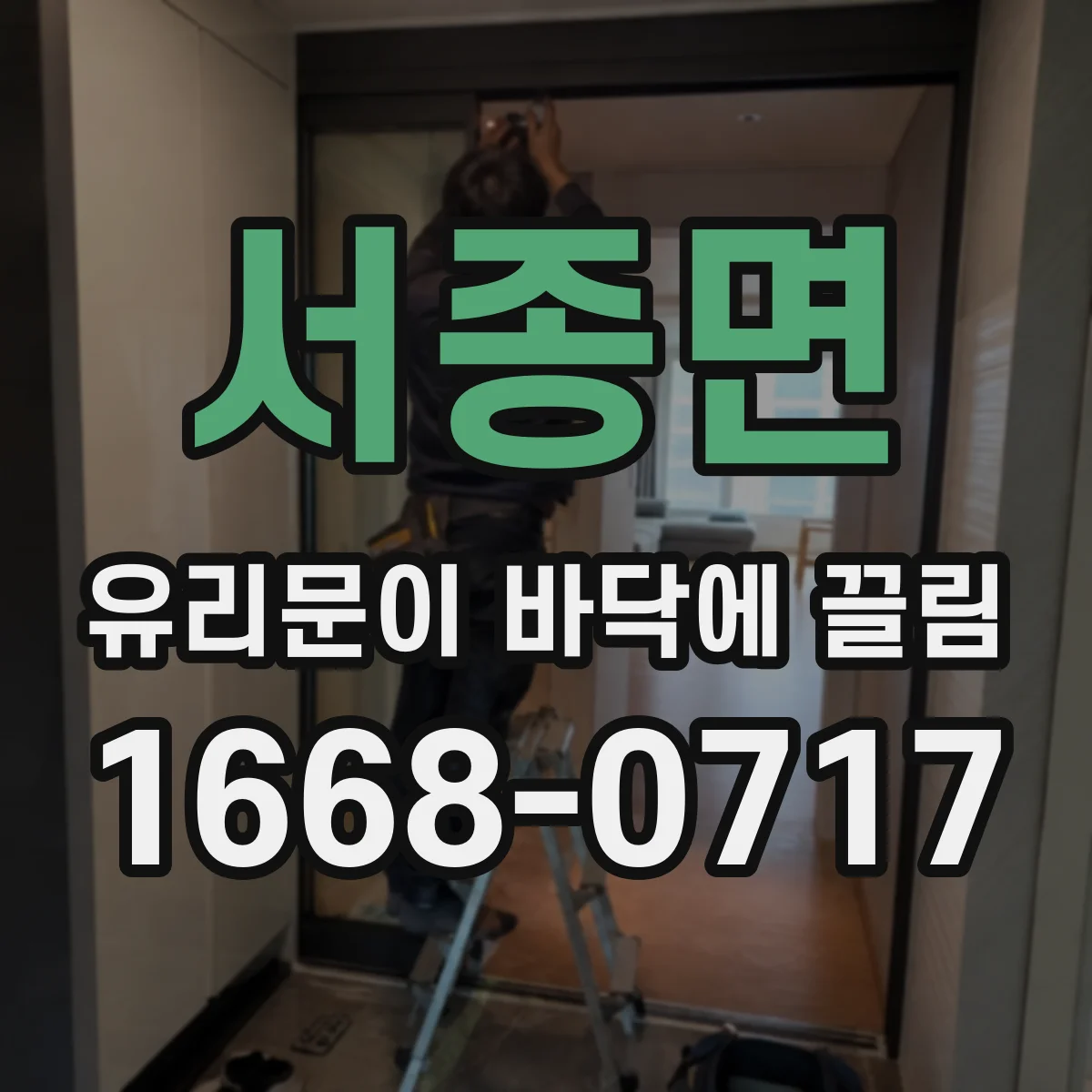 서종면 유리문이 바닥에 끌림